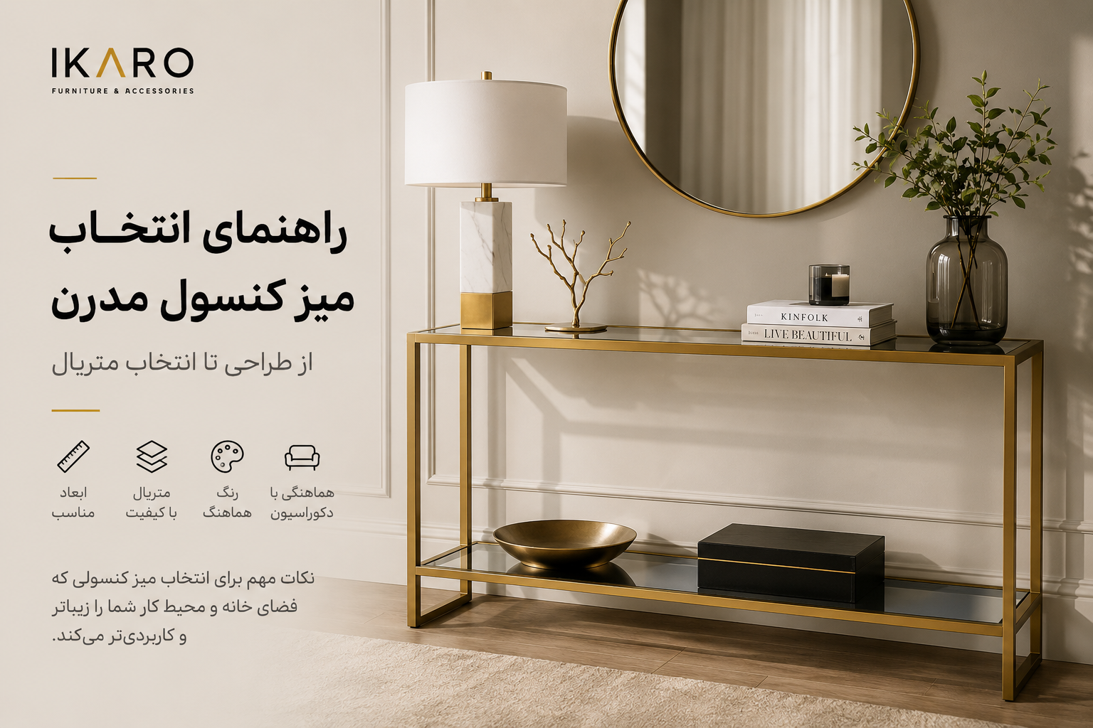 راهنمای انتخاب میز کنسول مدرن؛ از طراحی تا انتخاب متریال